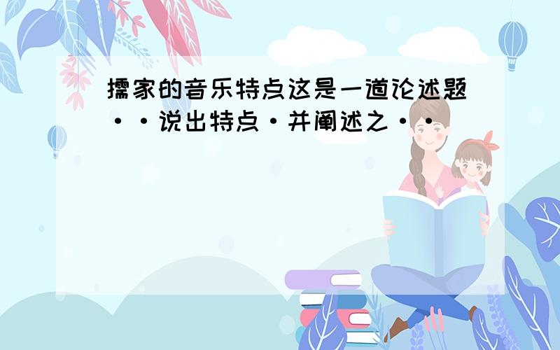 儒家的音乐特点这是一道论述题··说出特点·并阐述之··