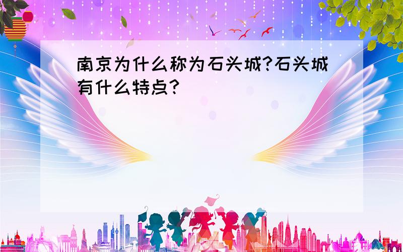 南京为什么称为石头城?石头城有什么特点?