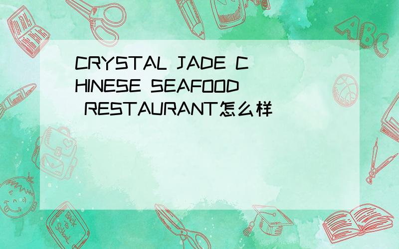 CRYSTAL JADE CHINESE SEAFOOD RESTAURANT怎么样