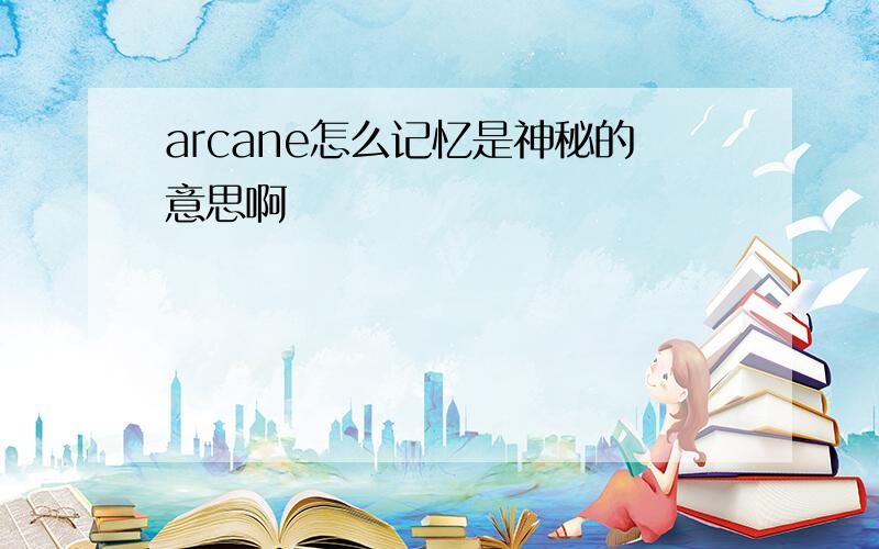 arcane怎么记忆是神秘的意思啊