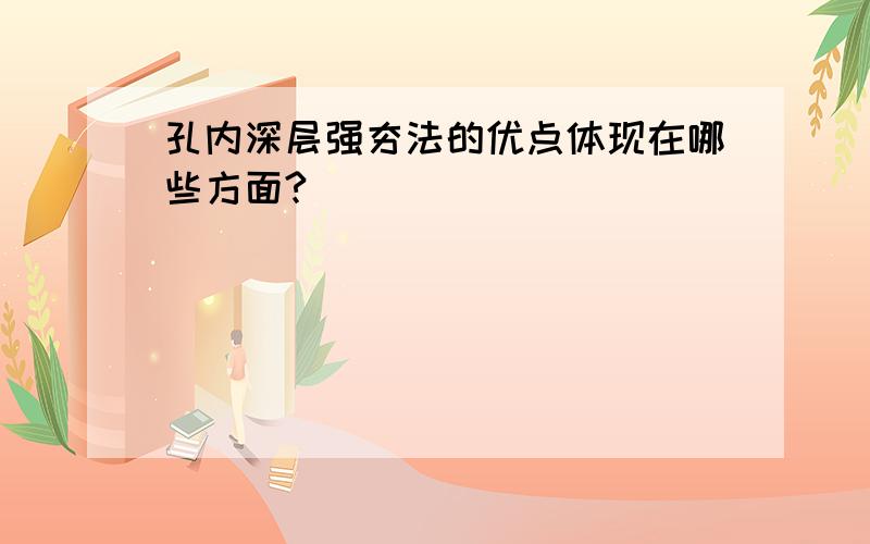 孔内深层强夯法的优点体现在哪些方面?