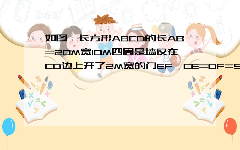 如图,长方形ABCD的长AB=20M宽10M四周是墙仅在CD边上开了2M宽的门EF,CE=DF=9M..（1）人在ABCD外部要看清内墙AB上的完整壁画（用阴影表示）（2）若将大门EF增加宽度到10M,在离门16M的地方内看清AB墙