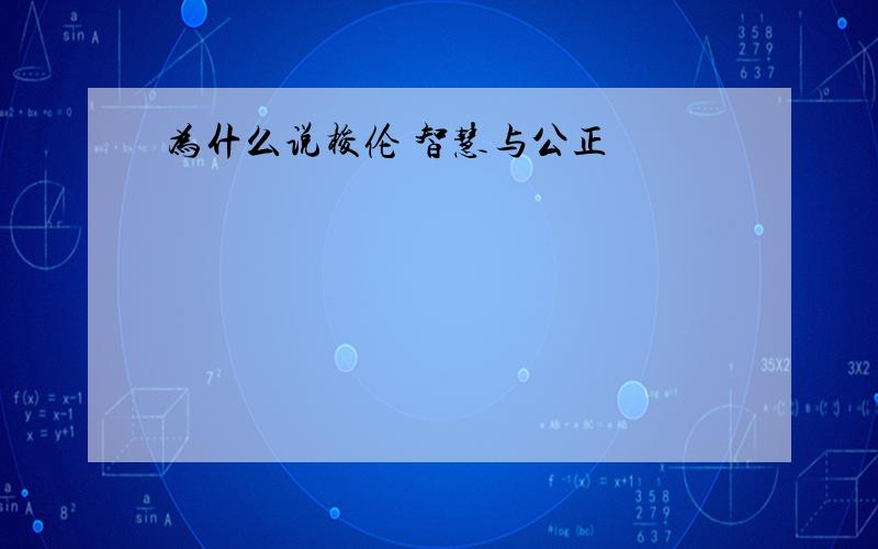 为什么说梭伦 智慧与公正