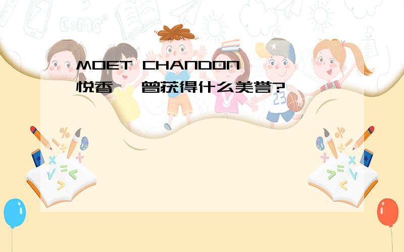 MOET CHANDON 酩悦香槟 曾获得什么美誉?