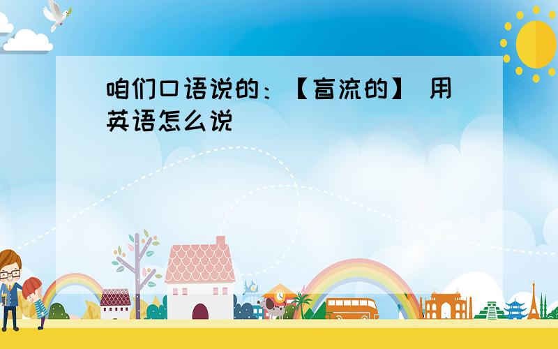 咱们口语说的：【盲流的】 用英语怎么说