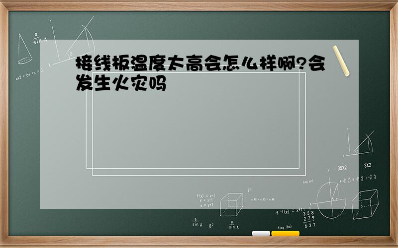 接线板温度太高会怎么样啊?会发生火灾吗