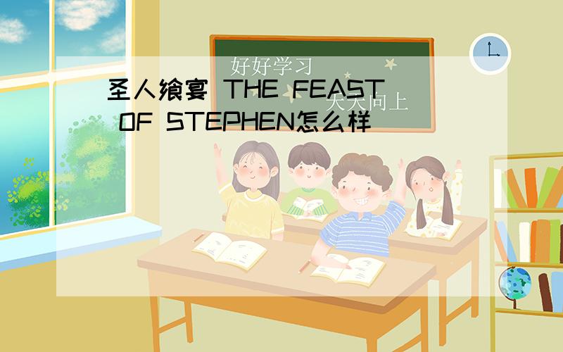 圣人飨宴 THE FEAST OF STEPHEN怎么样