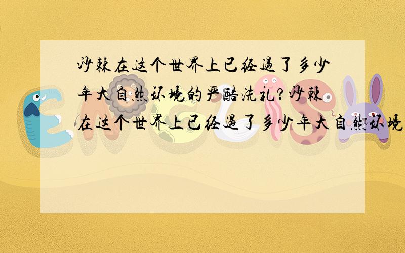 沙棘在这个世界上已经过了多少年大自然环境的严酷洗礼?沙棘在这个世界上已经过了多少年大自然环境的严酷洗礼