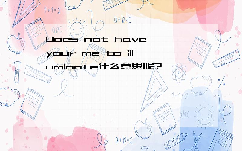 Does not have your me to illuminate什么意思呢?