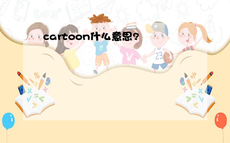 cartoon什么意思?