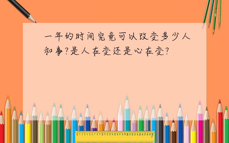 一年的时间究竟可以改变多少人和事?是人在变还是心在变?