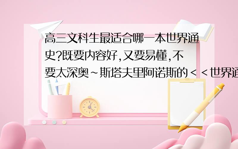 高三文科生最适合哪一本世界通史?既要内容好,又要易懂,不要太深奥～斯塔夫里阿诺斯的＜＜世界通史＞＞怎么样?