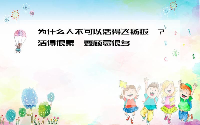 为什么人不可以活得飞扬拔扈?活得很累、要顾忌很多