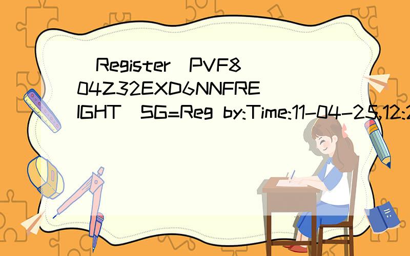 [Register]PVF804Z32EXD6NNFREIGHT_SG=Reg by:Time:11-04-25,12:20 Customer:Code:opmqy0WKFM4J9TEF6yaY+YcIxkQYgEl+d8Nm56+LzC8goK1mbgxMQtrunW9Sk+oFyZaetwn+bdqBPGWCPmh166i6XnPjOoYNvTQV232V3SGNFREIGHT_SG=Reg by:Time:11-05-20,18:46 Customer:Code:Z4x53S1PYsrbo