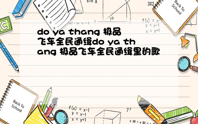 do ya thang 极品飞车全民通缉do ya thang 极品飞车全民通缉里的歌