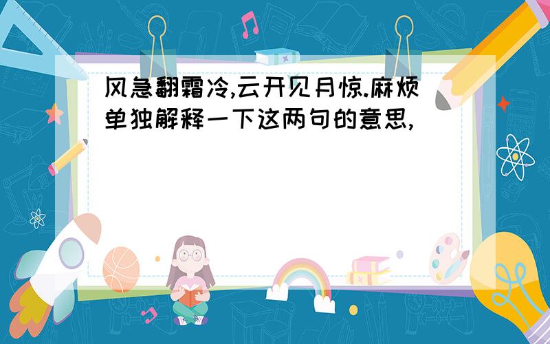 风急翻霜冷,云开见月惊.麻烦单独解释一下这两句的意思,