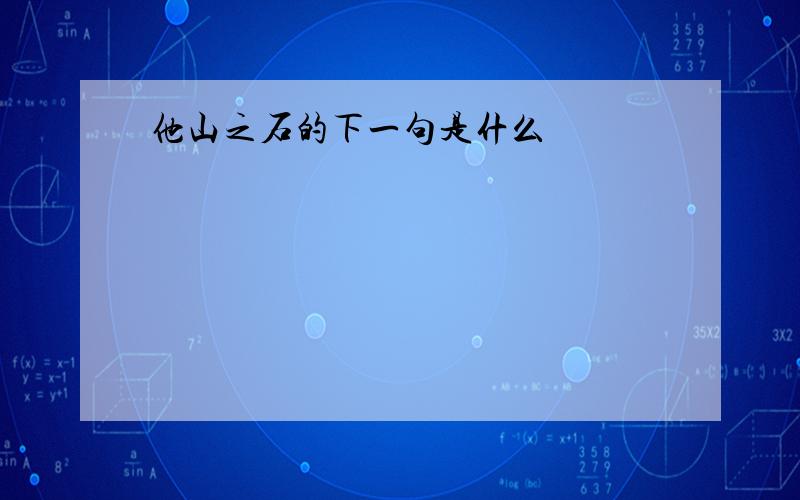 他山之石的下一句是什么