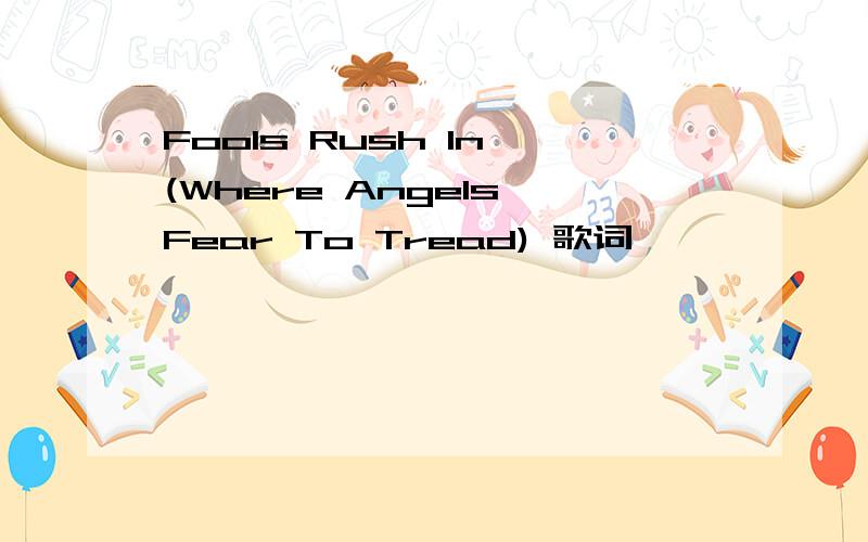 Fools Rush In (Where Angels Fear To Tread) 歌词