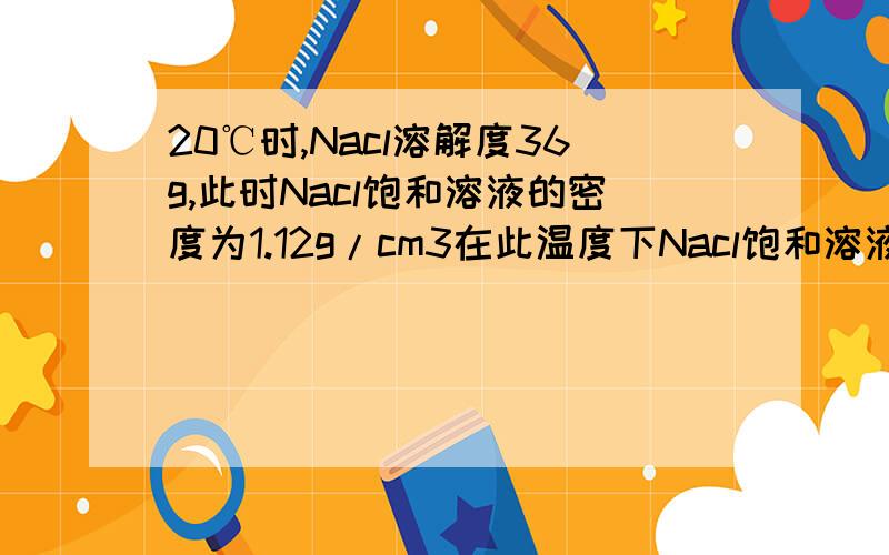 20℃时,Nacl溶解度36g,此时Nacl饱和溶液的密度为1.12g/cm3在此温度下Nacl饱和溶液中Nacl的物质的量浓度为