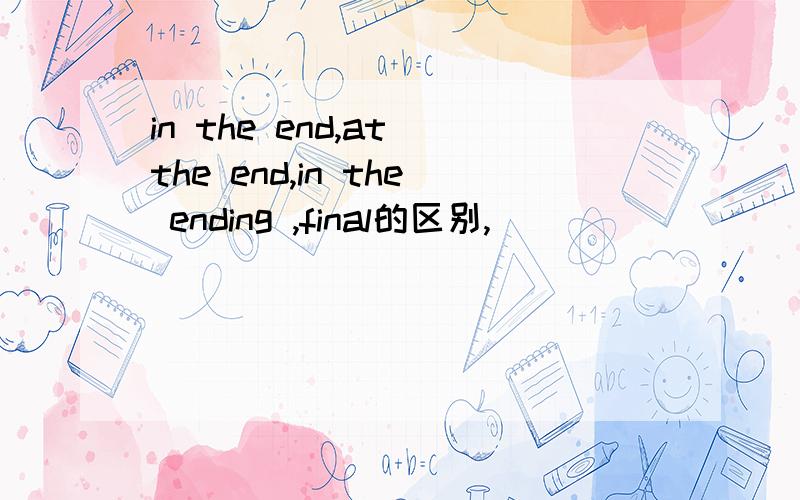 in the end,at the end,in the ending ,final的区别,