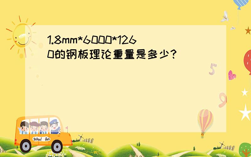 1.8mm*6000*1260的钢板理论重量是多少?