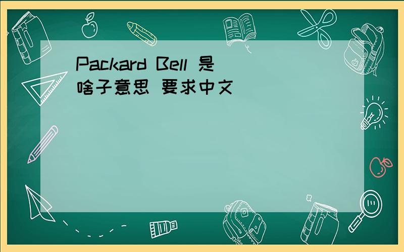 Packard Bell 是啥子意思 要求中文