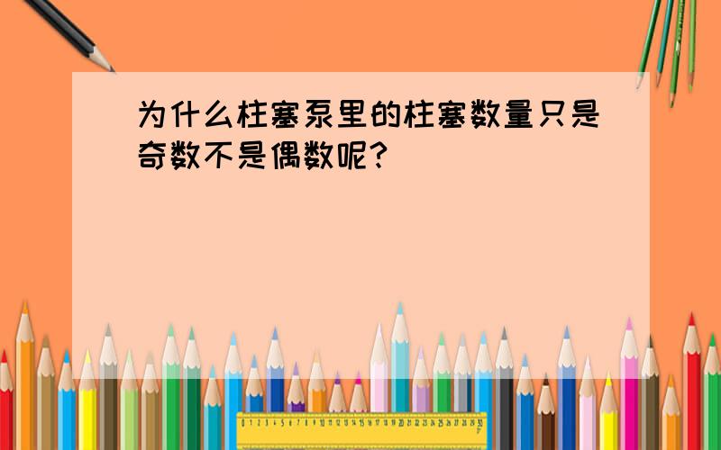 为什么柱塞泵里的柱塞数量只是奇数不是偶数呢?