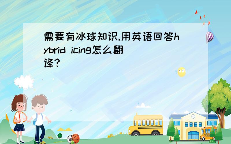 需要有冰球知识,用英语回答hybrid icing怎么翻译?