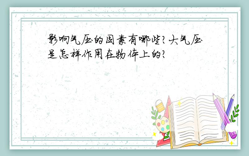 影响气压的因素有哪些?大气压是怎样作用在物体上的?