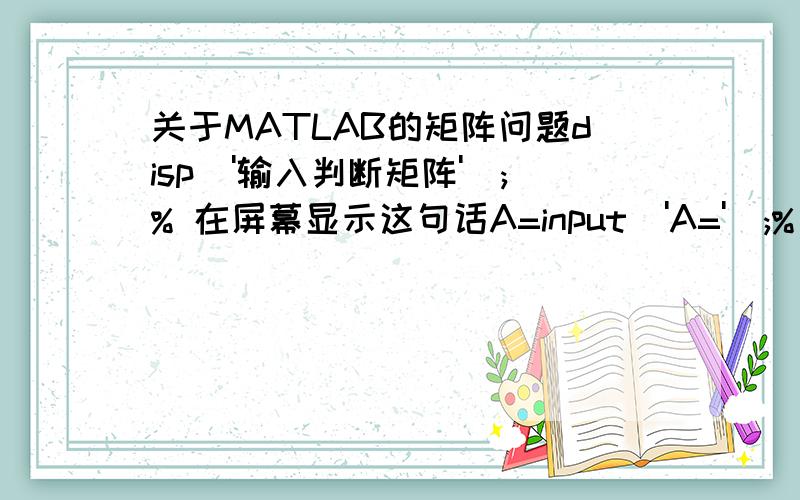 关于MATLAB的矩阵问题disp('输入判断矩阵');% 在屏幕显示这句话A=input('A=');% 从屏幕接收判断矩阵[n,n]=size(A);% 计算A的维度,这里是方阵,这么写不太好x=ones(n,100);% x为n行100列全1的矩阵y=ones(n,100);% y