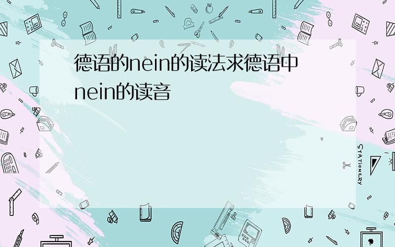 德语的nein的读法求德语中nein的读音