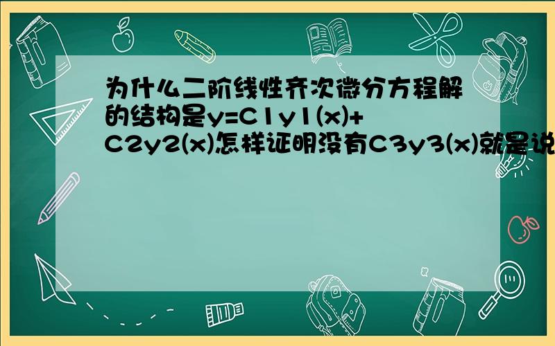 为什么二阶线性齐次微分方程解的结构是y=C1y1(x)+C2y2(x)怎样证明没有C3y3(x)就是说为什么只有了两部分结构?