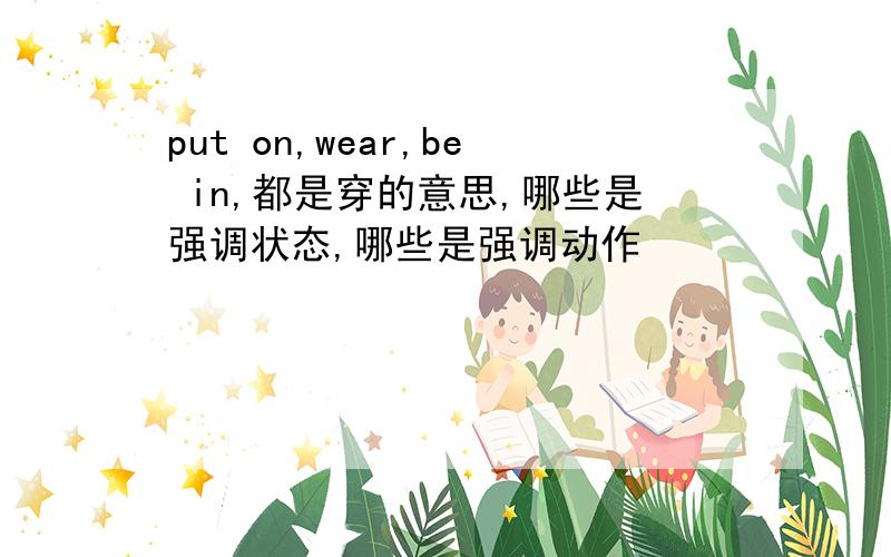 put on,wear,be in,都是穿的意思,哪些是强调状态,哪些是强调动作