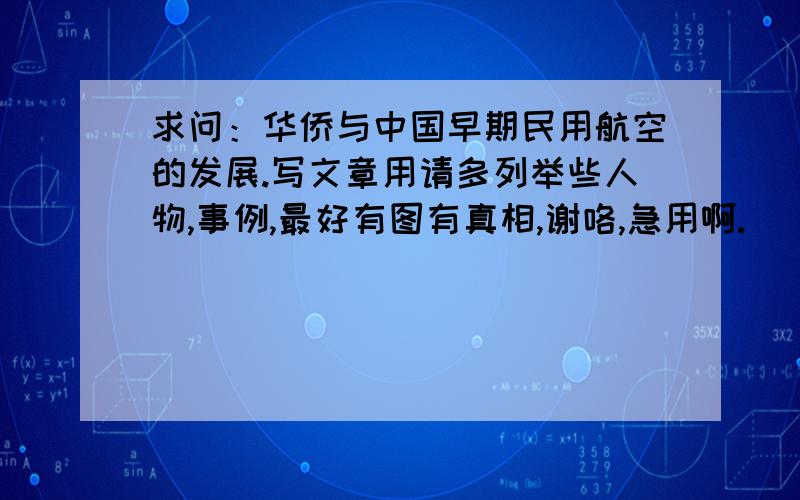 求问：华侨与中国早期民用航空的发展.写文章用请多列举些人物,事例,最好有图有真相,谢咯,急用啊.（）