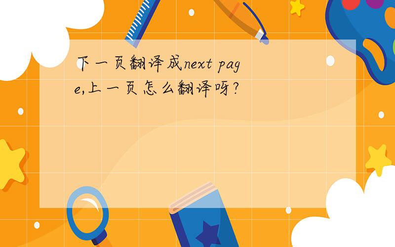 下一页翻译成next page,上一页怎么翻译呀?