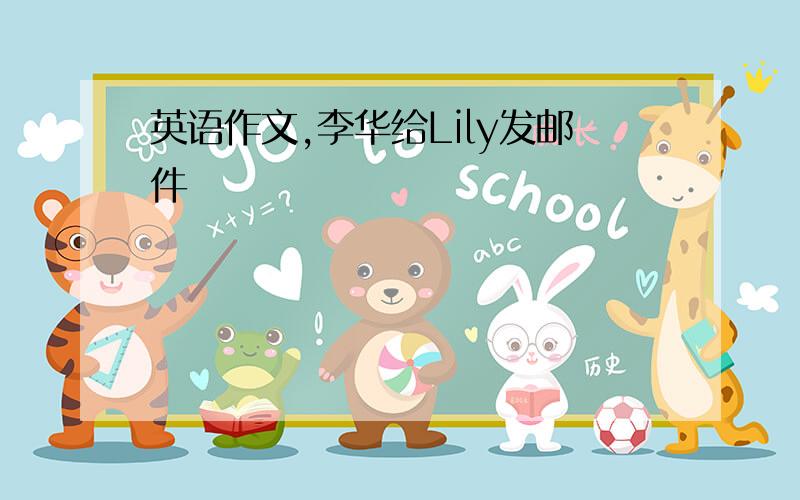 英语作文,李华给Lily发邮件