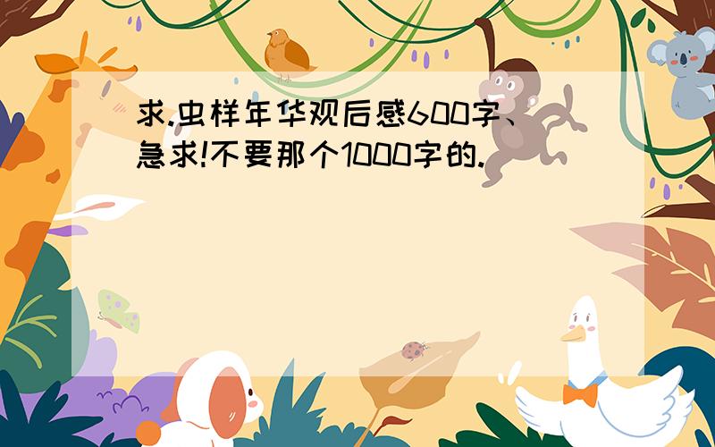 求.虫样年华观后感600字、急求!不要那个1000字的.