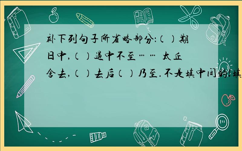 补下列句子所省略部分：（）期日中,（）过中不至…… 太丘舍去,（）去后（）乃至.不是填中间的!填括号里的!