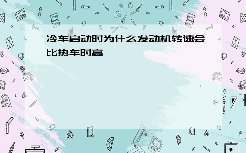 冷车启动时为什么发动机转速会比热车时高