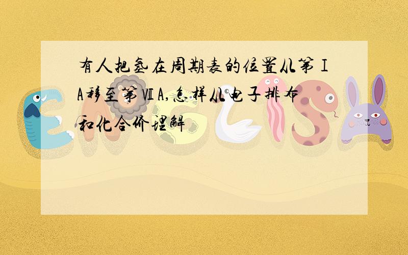 有人把氢在周期表的位置从第ⅠA移至第ⅦA,怎样从电子排布和化合价理解