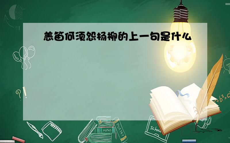 恙笛何须怨杨柳的上一句是什么