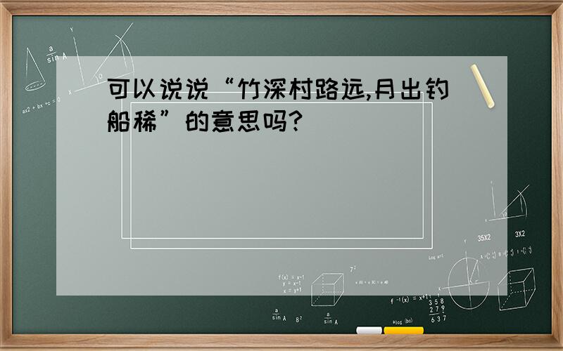 可以说说“竹深村路远,月出钓船稀”的意思吗?