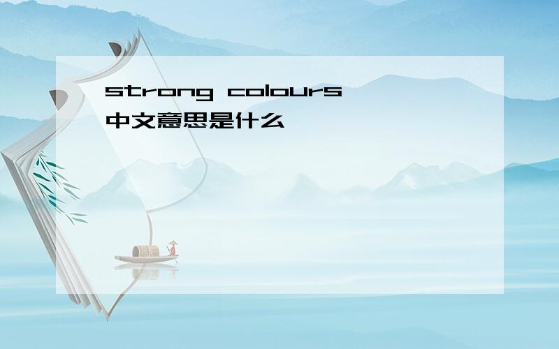 strong colours中文意思是什么