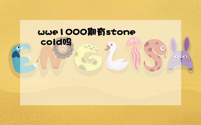 wwe1000期有stone cold吗