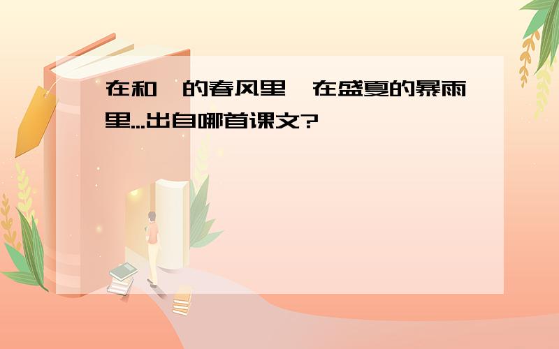 在和煦的春风里,在盛夏的暴雨里...出自哪首课文?