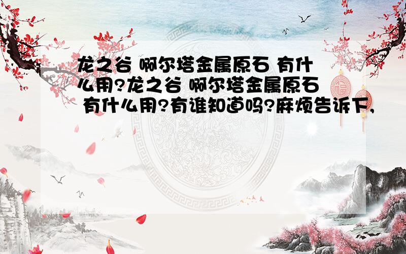 龙之谷 啊尔塔金属原石 有什么用?龙之谷 啊尔塔金属原石 有什么用?有谁知道吗?麻烦告诉下,