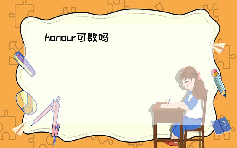 honour可数吗