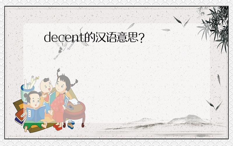 decent的汉语意思?