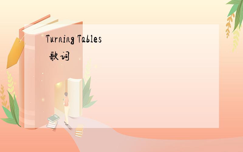 Turning Tables 歌词