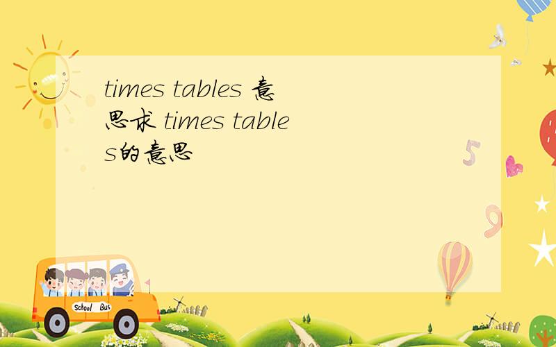 times tables 意思求 times tables的意思